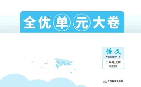《全优单元大卷》语文3年级上册（RJ）_三年级上下册资料_小学三年级学习资料-25年更新版_3-01、小学三年级语文上册_3-1-2、练习题、作业、试题、试卷_电子册类