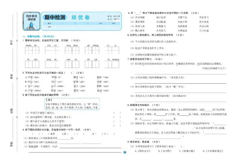 《全优单元大卷》语文3年级上册（RJ）_三年级上下册资料_小学三年级学习资料-25年更新版_3-01、小学三年级语文上册_3-1-2、练习题、作业、试题、试卷_电子册类