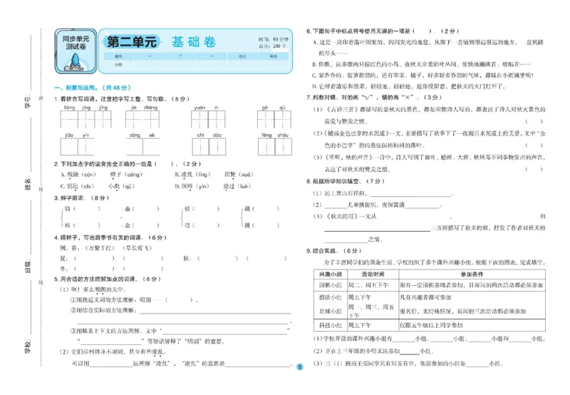 《全优单元大卷》语文3年级上册（RJ）_三年级上下册资料_小学三年级学习资料-25年更新版_3-01、小学三年级语文上册_3-1-2、练习题、作业、试题、试卷_电子册类