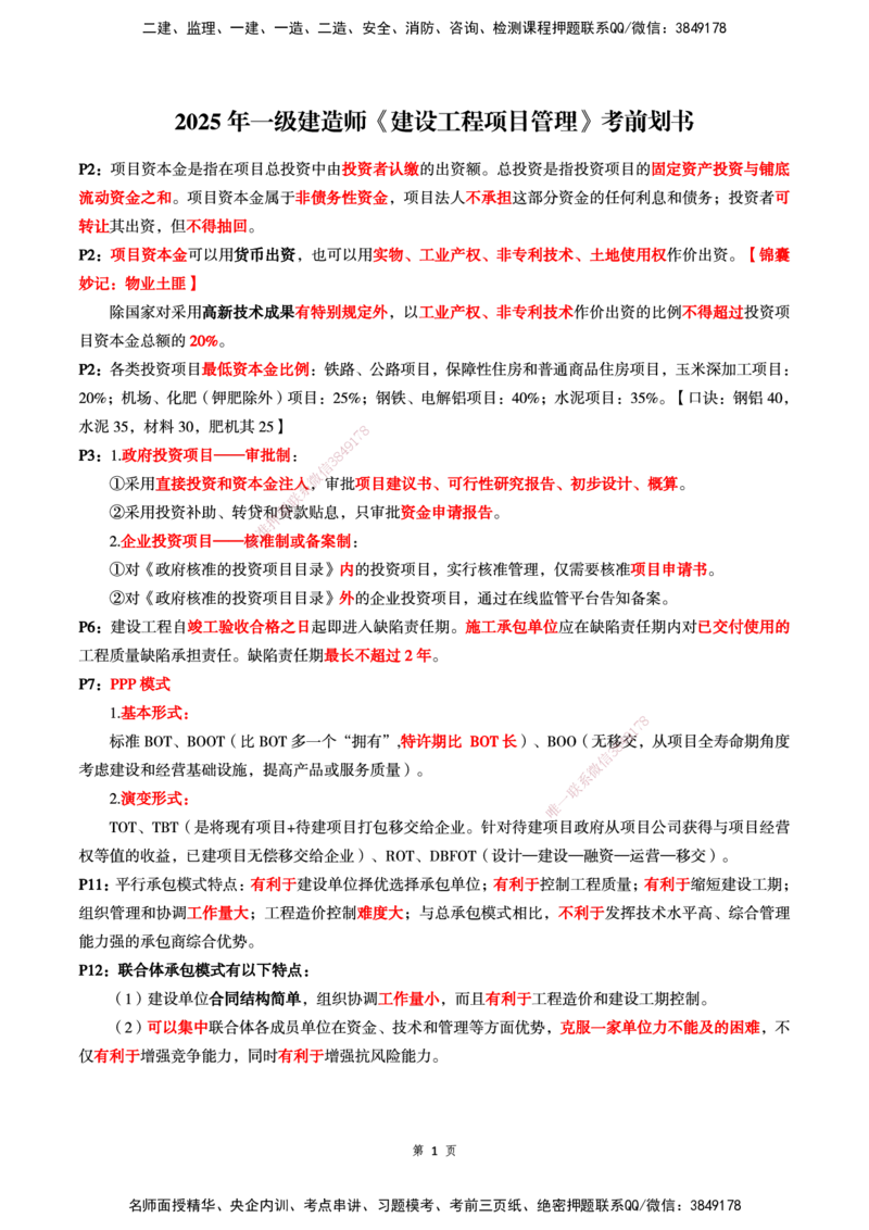 WG-管理-考前划书-万国_2026年一级建造师_2026年一建管理_2025年一建管理SVIP_05-考前密训✿央企特训✿机构普押_57-管理《超押画书+试卷》WG推荐