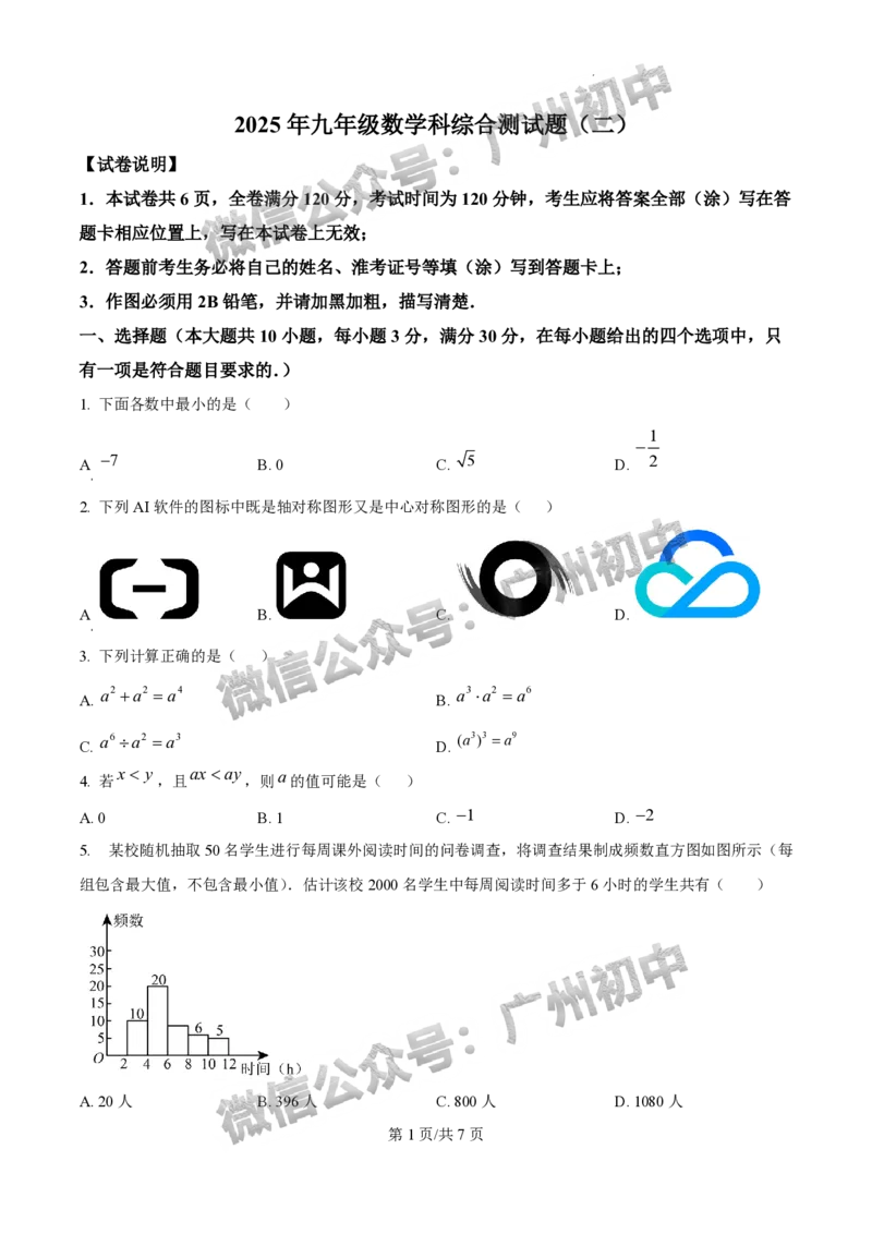2025番禺区中考二模数学试题_广州九上月考+期中+期末+一模二模+中考真题_2025中考二模