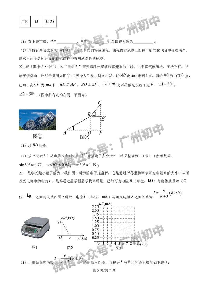 2025番禺区中考二模数学试题_广州九上月考+期中+期末+一模二模+中考真题_2025中考二模
