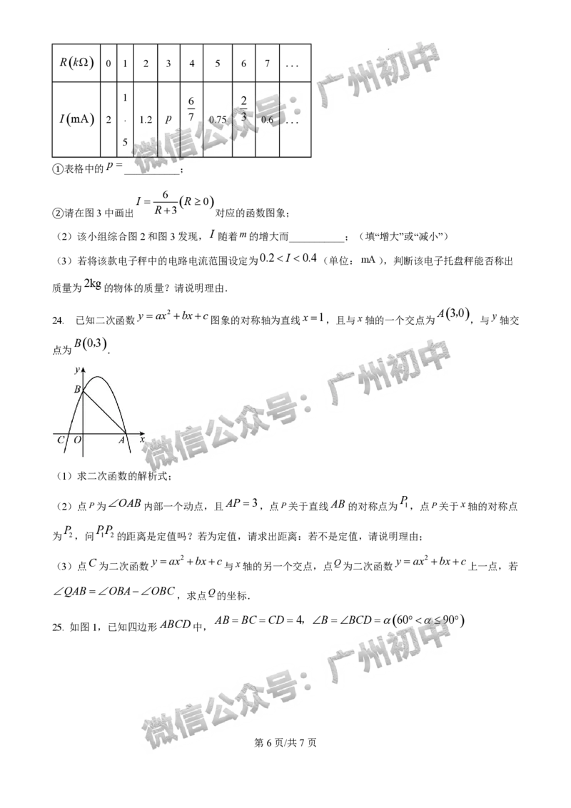 2025番禺区中考二模数学试题_广州九上月考+期中+期末+一模二模+中考真题_2025中考二模