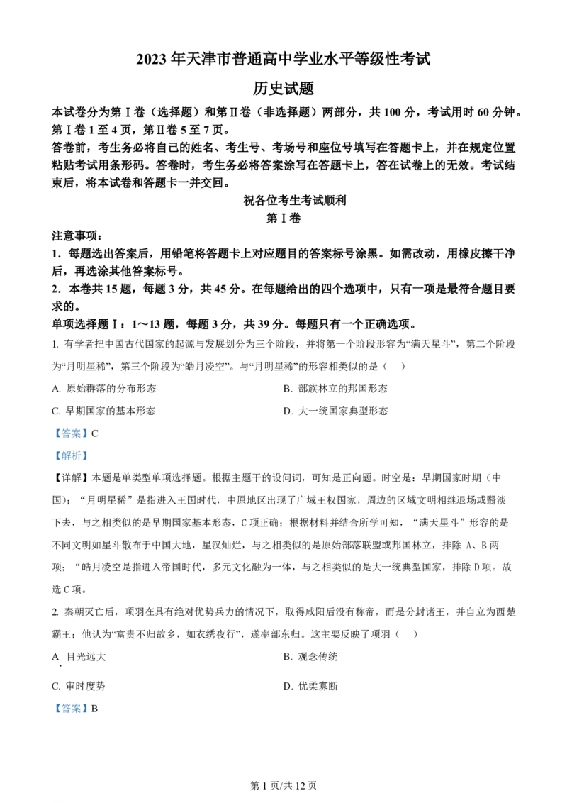 2023年高考历史试卷（天津）（解析卷）_历史历年高考真题_新&middot;PDF版2008-2025&middot;高考历史真题_历史（按年份分类）2008-2025_2023&middot;历史高考真题