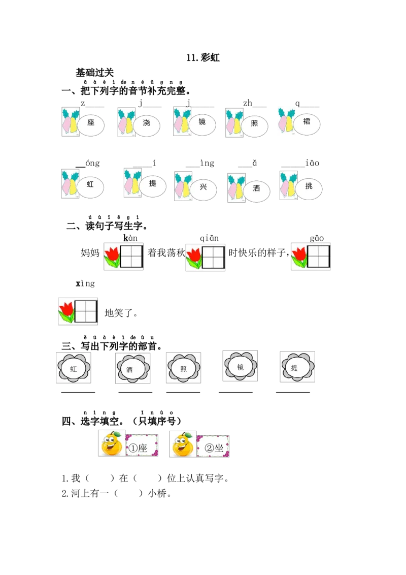 11.彩虹_一年级语文下册（统编版）_老课标资料_课时练习_课时同步练习_课时练二_第四单元