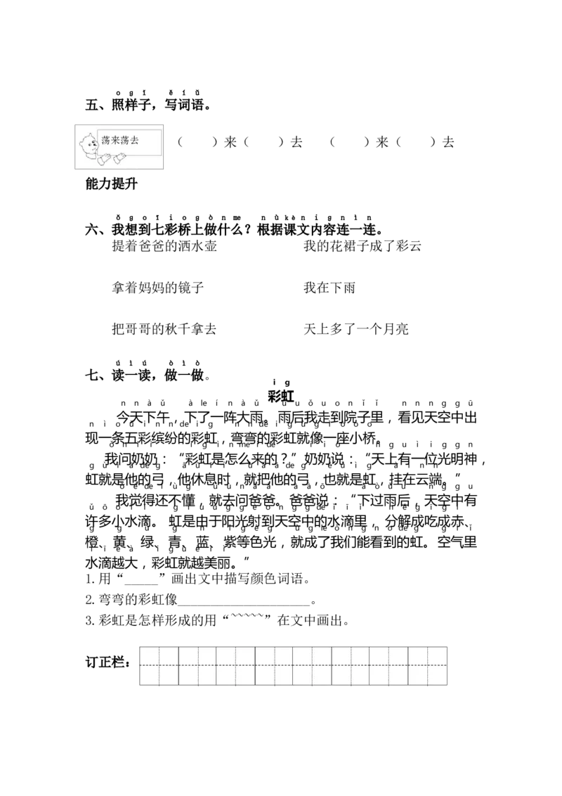 11.彩虹_一年级语文下册（统编版）_老课标资料_课时练习_课时同步练习_课时练二_第四单元