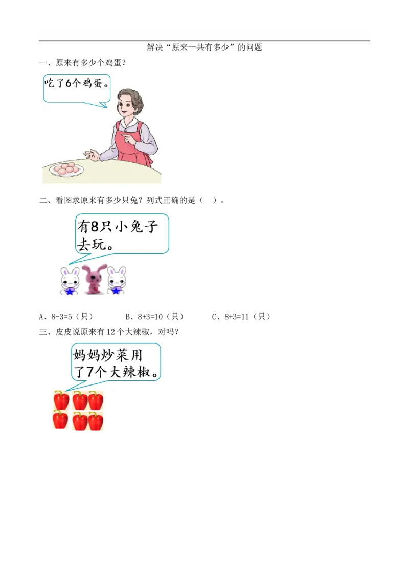 8.9解决&ldquo;原来一共有多少&rdquo;的问题_一年级上下册资料_小学一年级学习资料-25年更新版_1-03、小学一年级数学上册_人教版_02、课时练习_第八单元20以内的进位加法