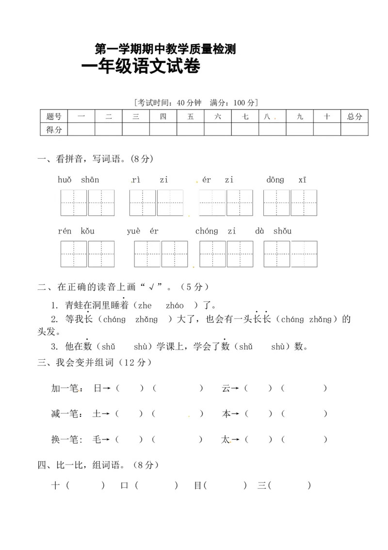 名师推荐部编版一年级语文上册期中测试卷（一）（含答案）_一年级语文上册（统编版）_老课标资料_期中试卷