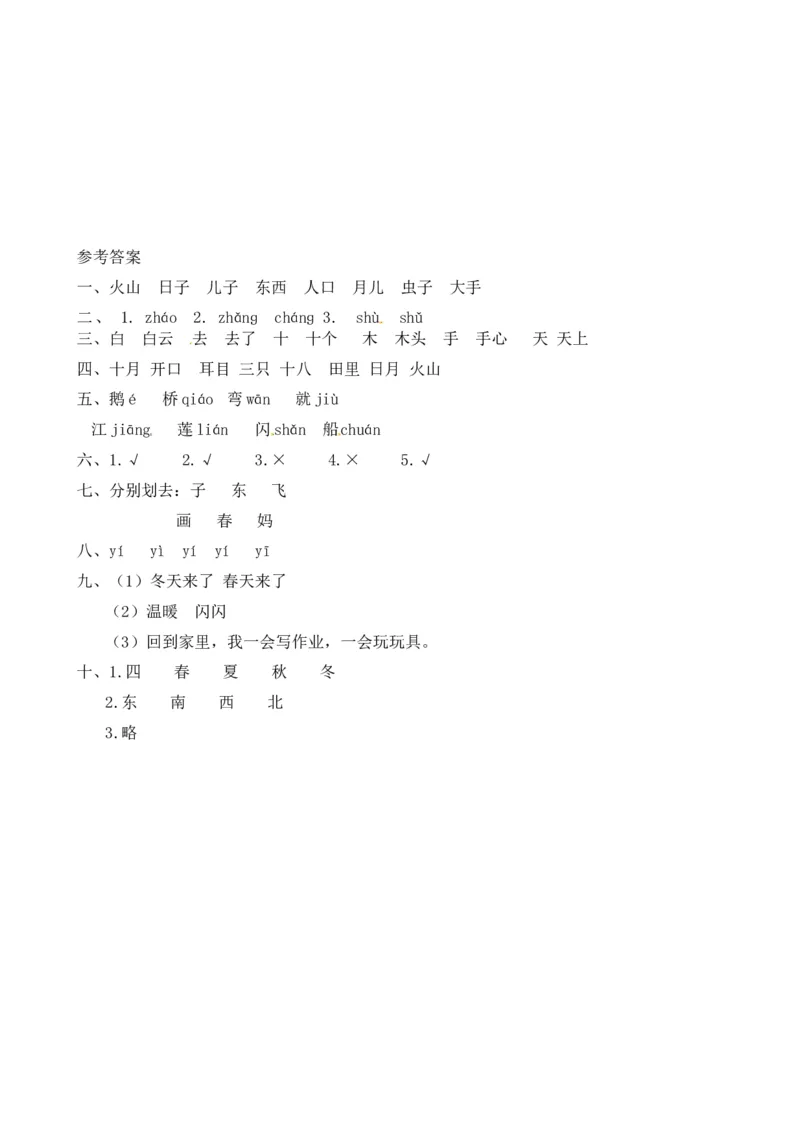 名师推荐部编版一年级语文上册期中测试卷（一）（含答案）_一年级语文上册（统编版）_老课标资料_期中试卷