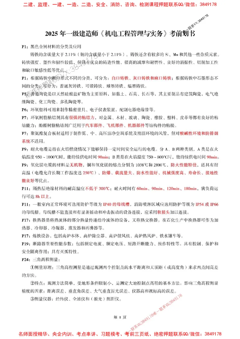一建机电-考前划书_1_2026年一级建造师_2026年一建机电_2025年一建机电SVIP_05-考前密训✿央企特训✿机构普押_53-机电《央企考前画书》SMR