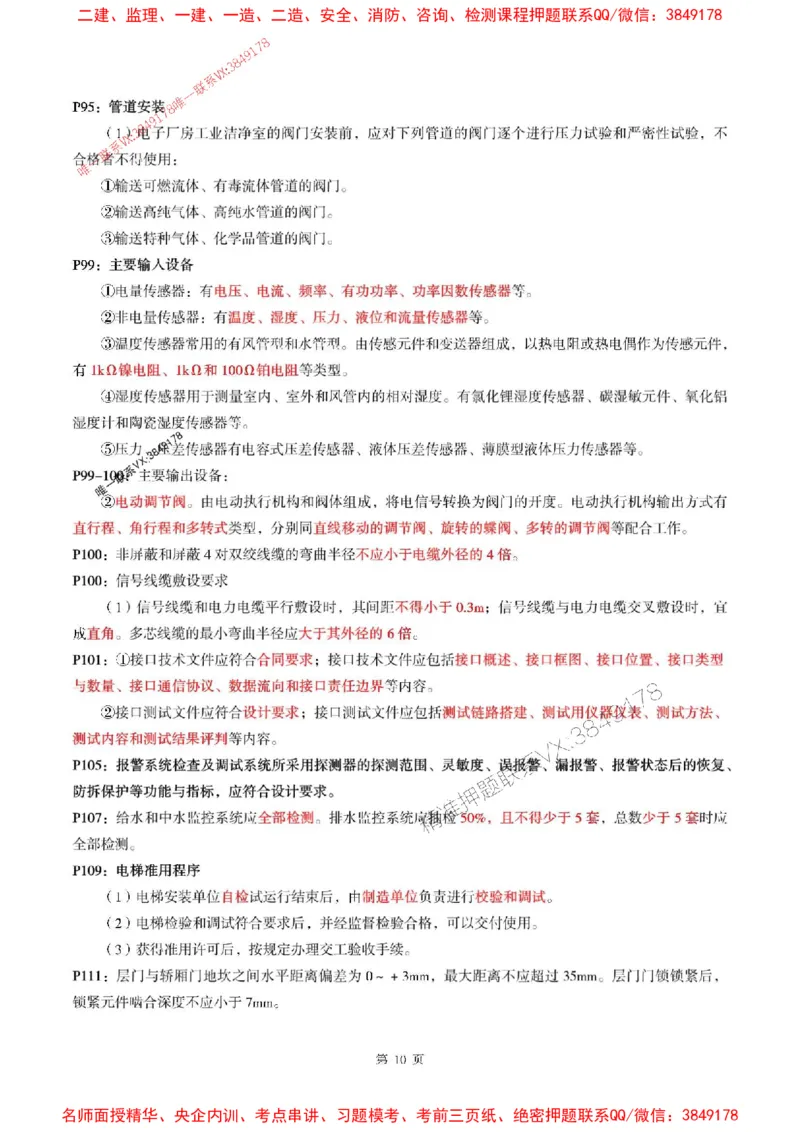 一建机电-考前划书_1_2026年一级建造师_2026年一建机电_2025年一建机电SVIP_05-考前密训✿央企特训✿机构普押_53-机电《央企考前画书》SMR