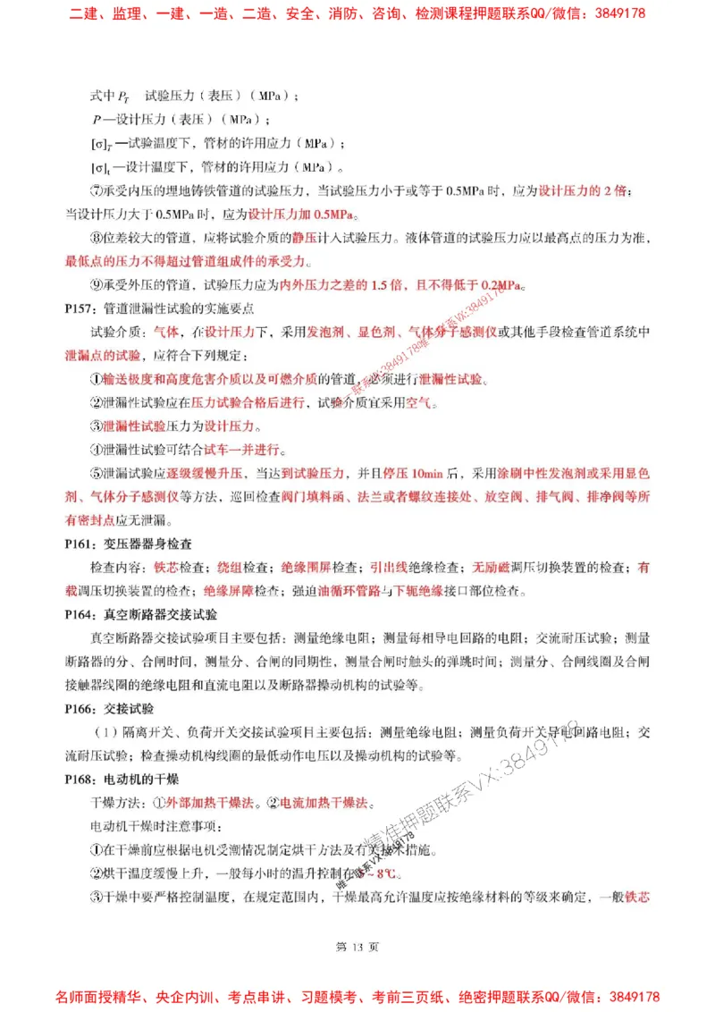 一建机电-考前划书_1_2026年一级建造师_2026年一建机电_2025年一建机电SVIP_05-考前密训✿央企特训✿机构普押_53-机电《央企考前画书》SMR