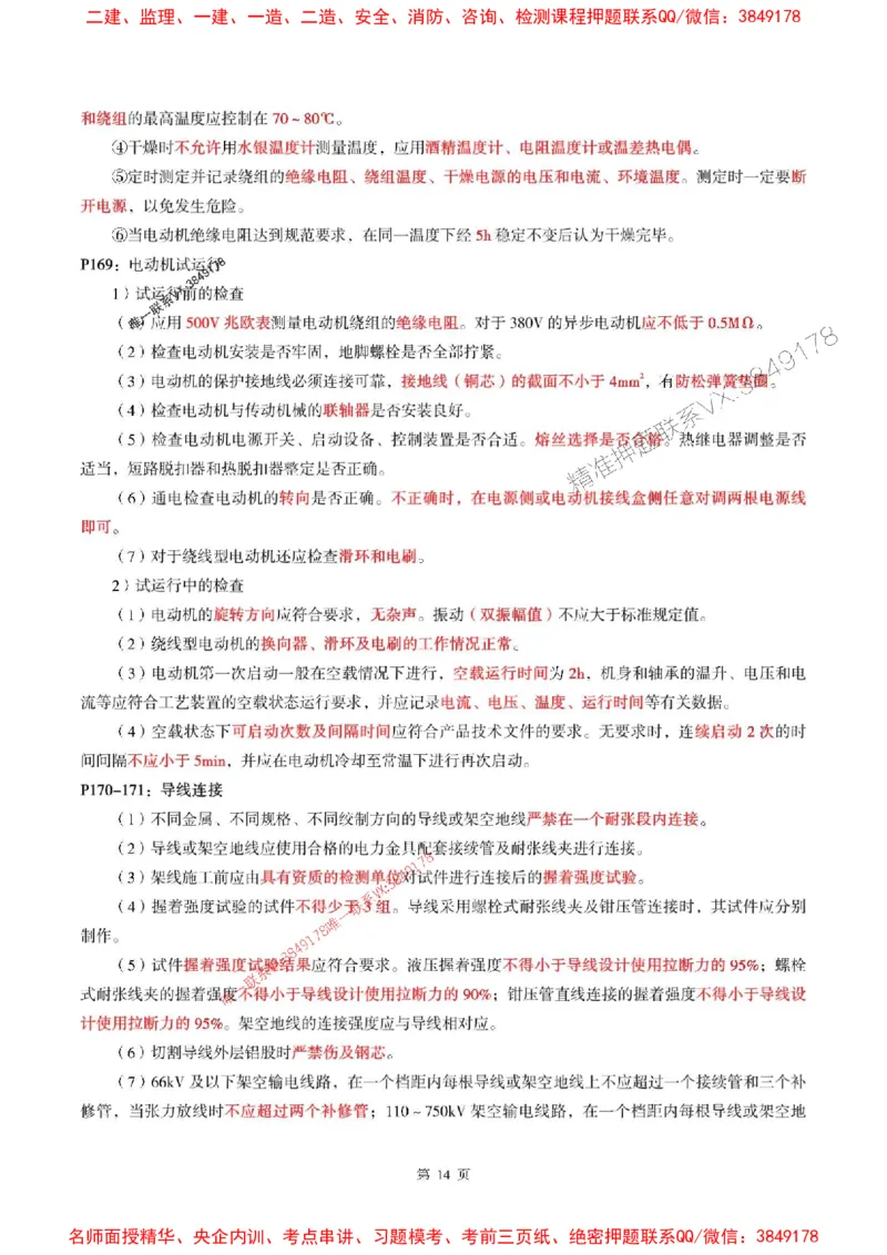 一建机电-考前划书_1_2026年一级建造师_2026年一建机电_2025年一建机电SVIP_05-考前密训✿央企特训✿机构普押_53-机电《央企考前画书》SMR