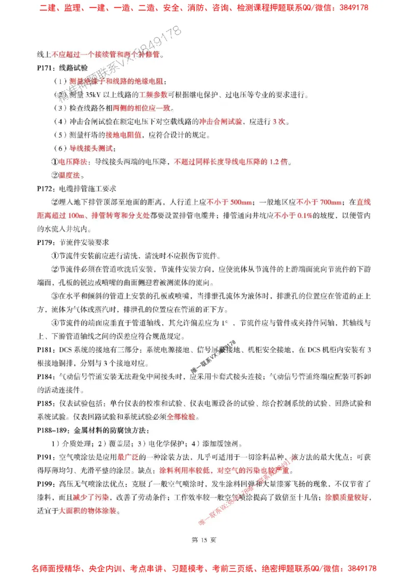 一建机电-考前划书_1_2026年一级建造师_2026年一建机电_2025年一建机电SVIP_05-考前密训✿央企特训✿机构普押_53-机电《央企考前画书》SMR