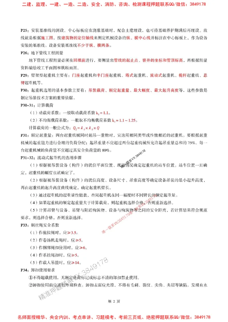 一建机电-考前划书_1_2026年一级建造师_2026年一建机电_2025年一建机电SVIP_05-考前密训✿央企特训✿机构普押_53-机电《央企考前画书》SMR
