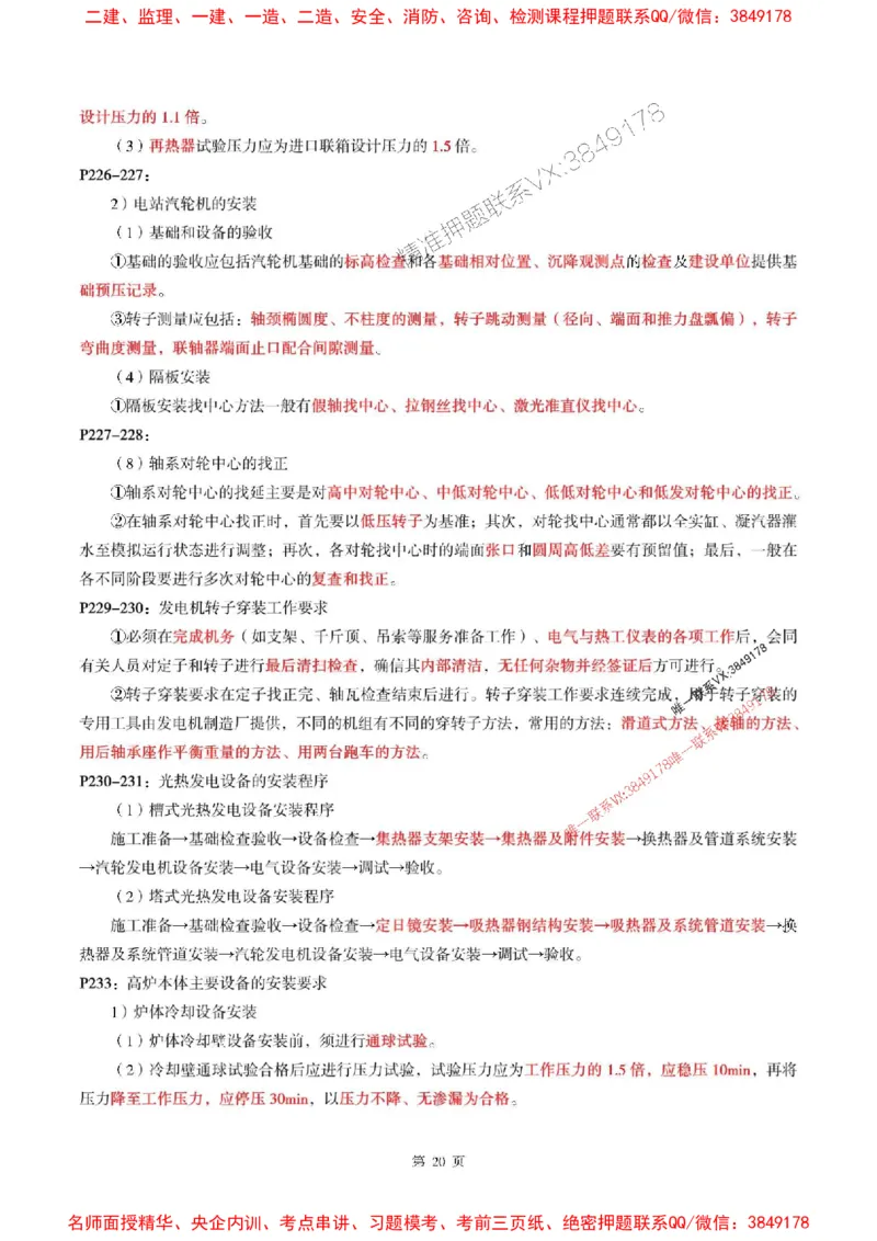 一建机电-考前划书_1_2026年一级建造师_2026年一建机电_2025年一建机电SVIP_05-考前密训✿央企特训✿机构普押_53-机电《央企考前画书》SMR
