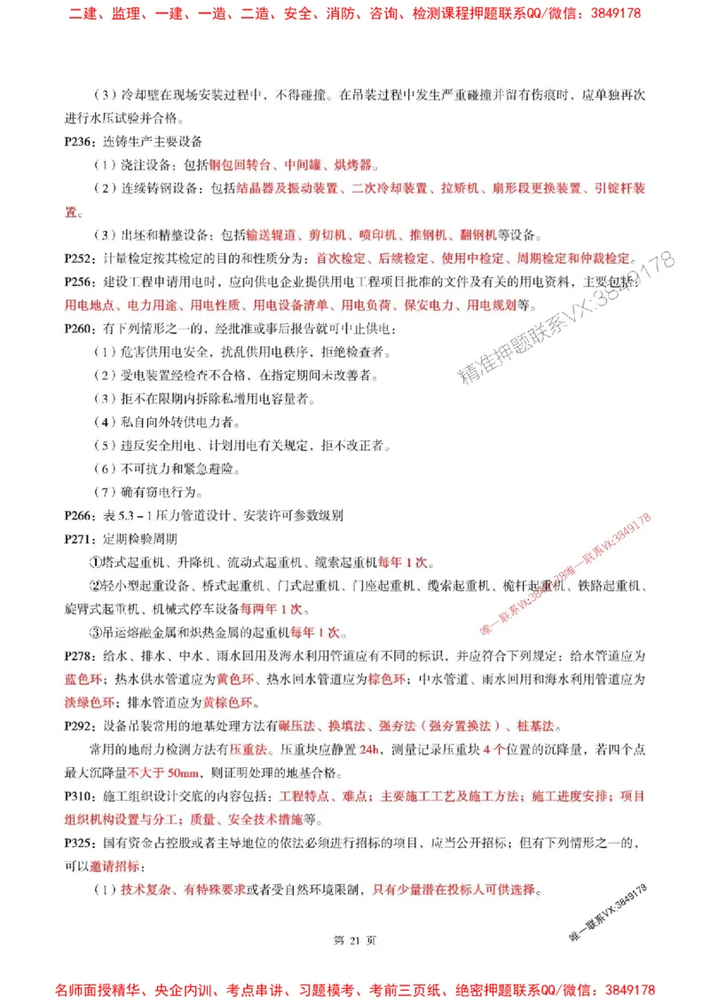一建机电-考前划书_1_2026年一级建造师_2026年一建机电_2025年一建机电SVIP_05-考前密训✿央企特训✿机构普押_53-机电《央企考前画书》SMR