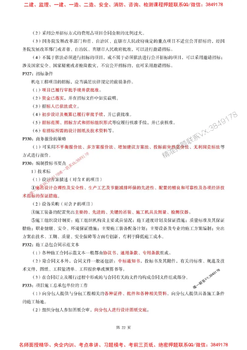 一建机电-考前划书_1_2026年一级建造师_2026年一建机电_2025年一建机电SVIP_05-考前密训✿央企特训✿机构普押_53-机电《央企考前画书》SMR