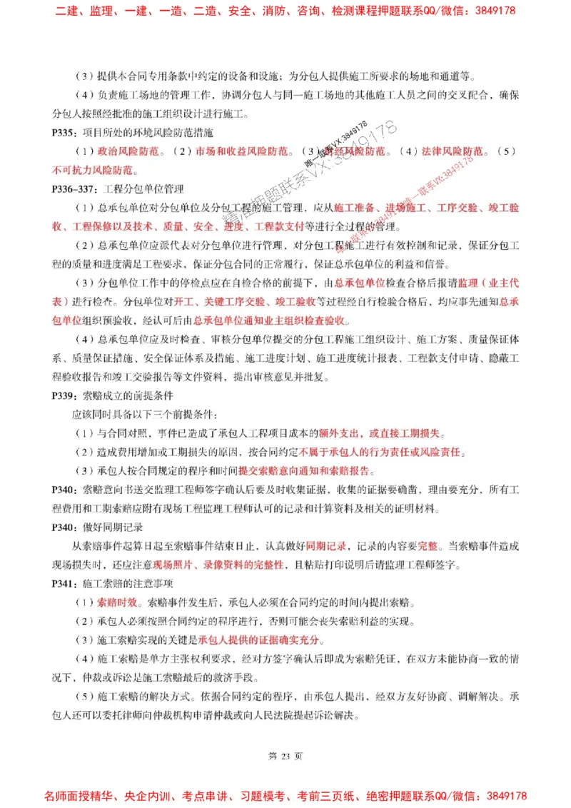 一建机电-考前划书_1_2026年一级建造师_2026年一建机电_2025年一建机电SVIP_05-考前密训✿央企特训✿机构普押_53-机电《央企考前画书》SMR