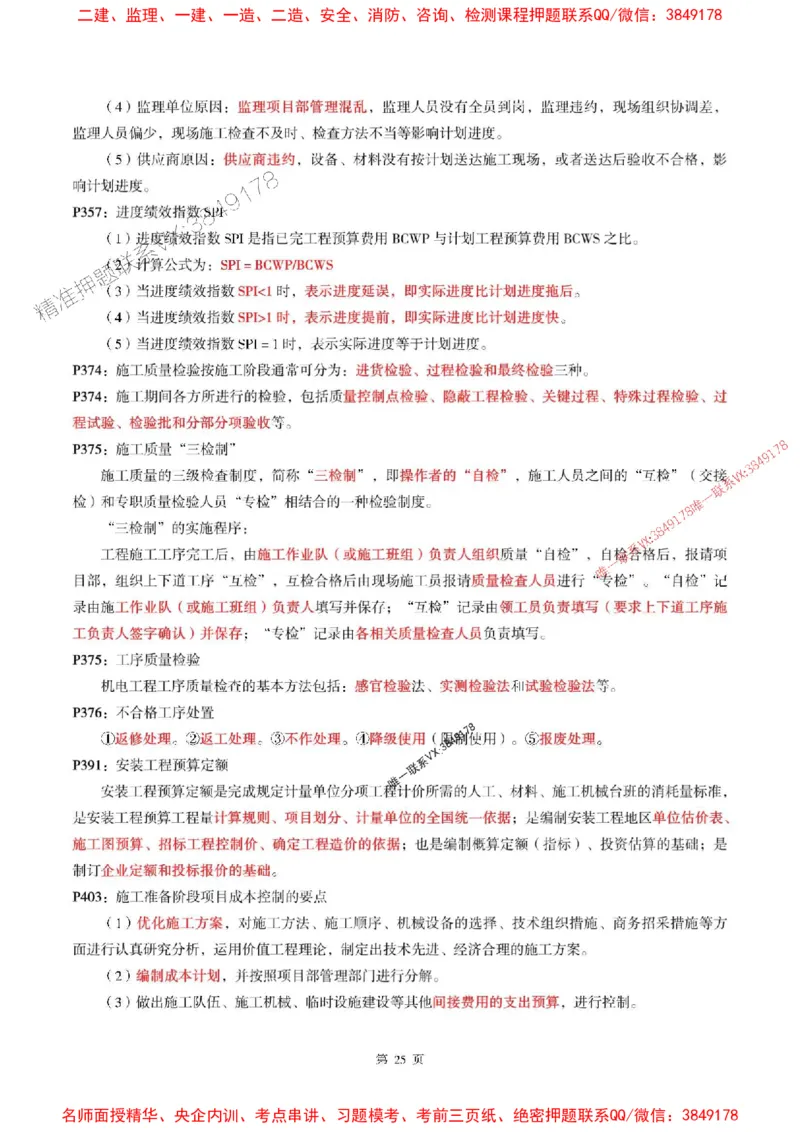 一建机电-考前划书_1_2026年一级建造师_2026年一建机电_2025年一建机电SVIP_05-考前密训✿央企特训✿机构普押_53-机电《央企考前画书》SMR