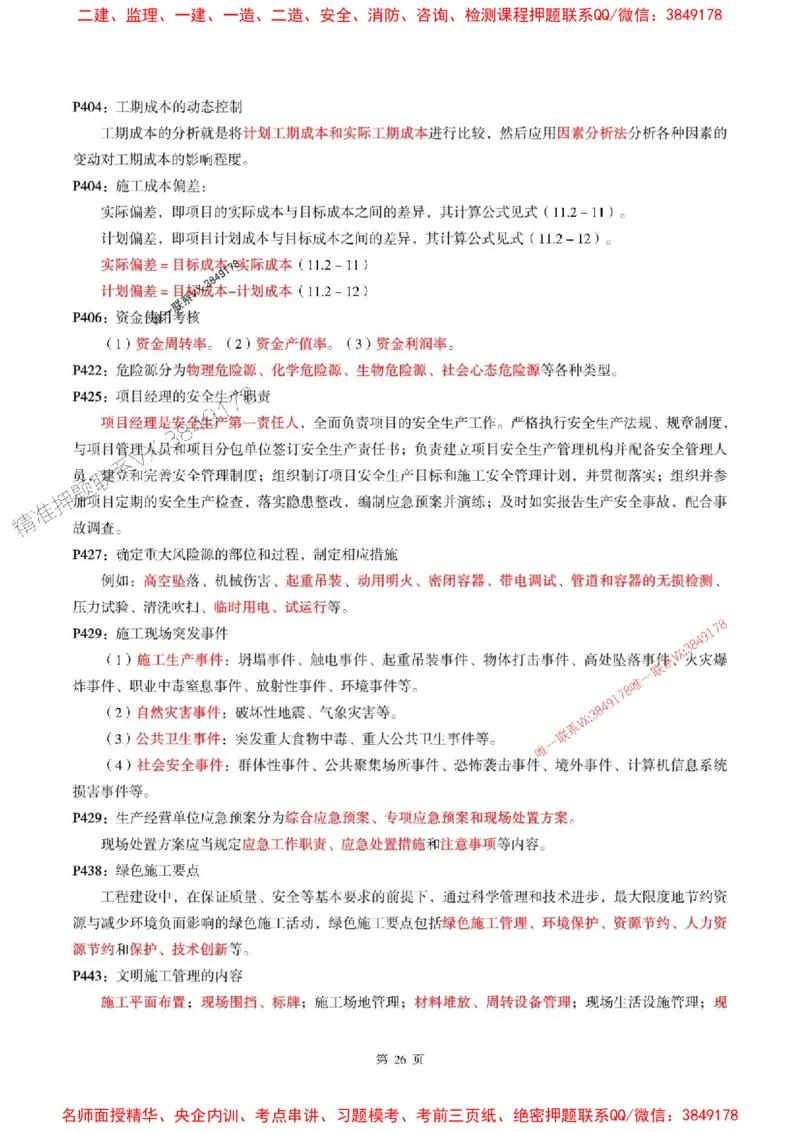 一建机电-考前划书_1_2026年一级建造师_2026年一建机电_2025年一建机电SVIP_05-考前密训✿央企特训✿机构普押_53-机电《央企考前画书》SMR