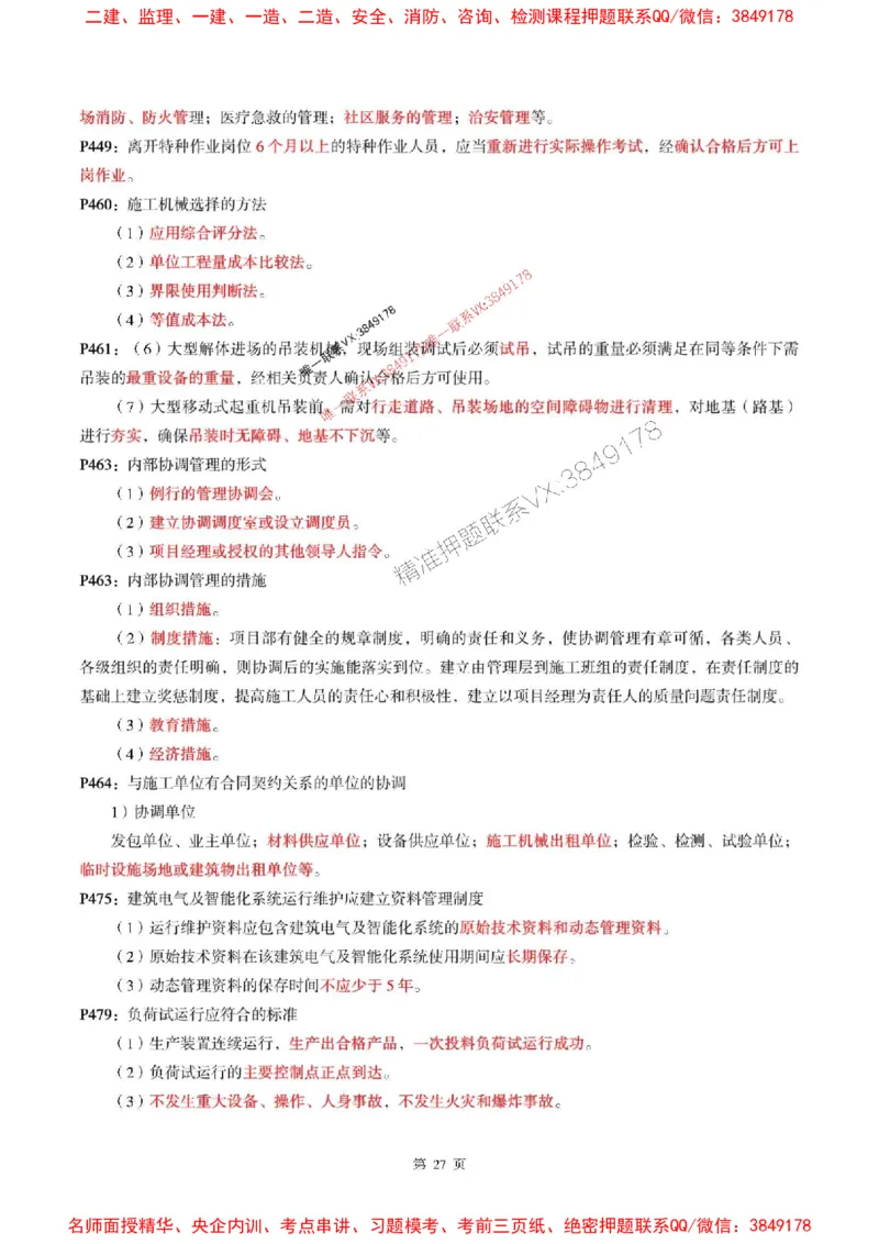 一建机电-考前划书_1_2026年一级建造师_2026年一建机电_2025年一建机电SVIP_05-考前密训✿央企特训✿机构普押_53-机电《央企考前画书》SMR