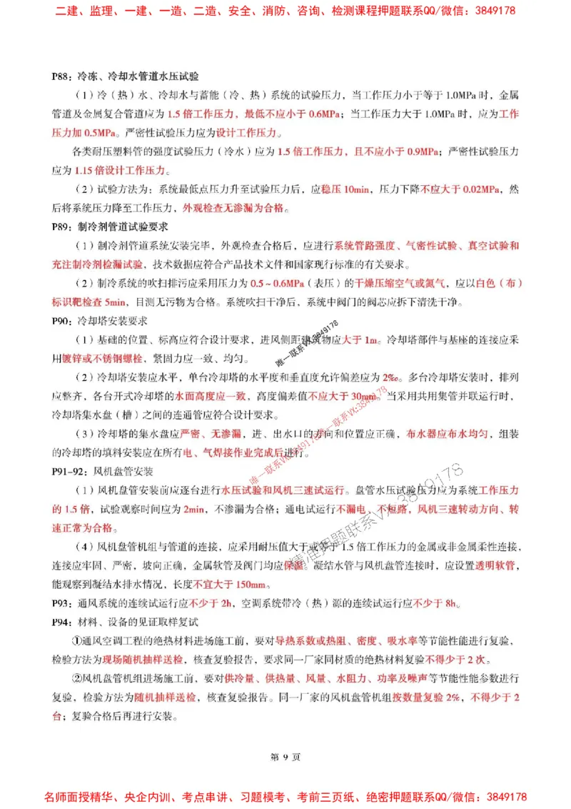 一建机电-考前划书_1_2026年一级建造师_2026年一建机电_2025年一建机电SVIP_05-考前密训✿央企特训✿机构普押_53-机电《央企考前画书》SMR