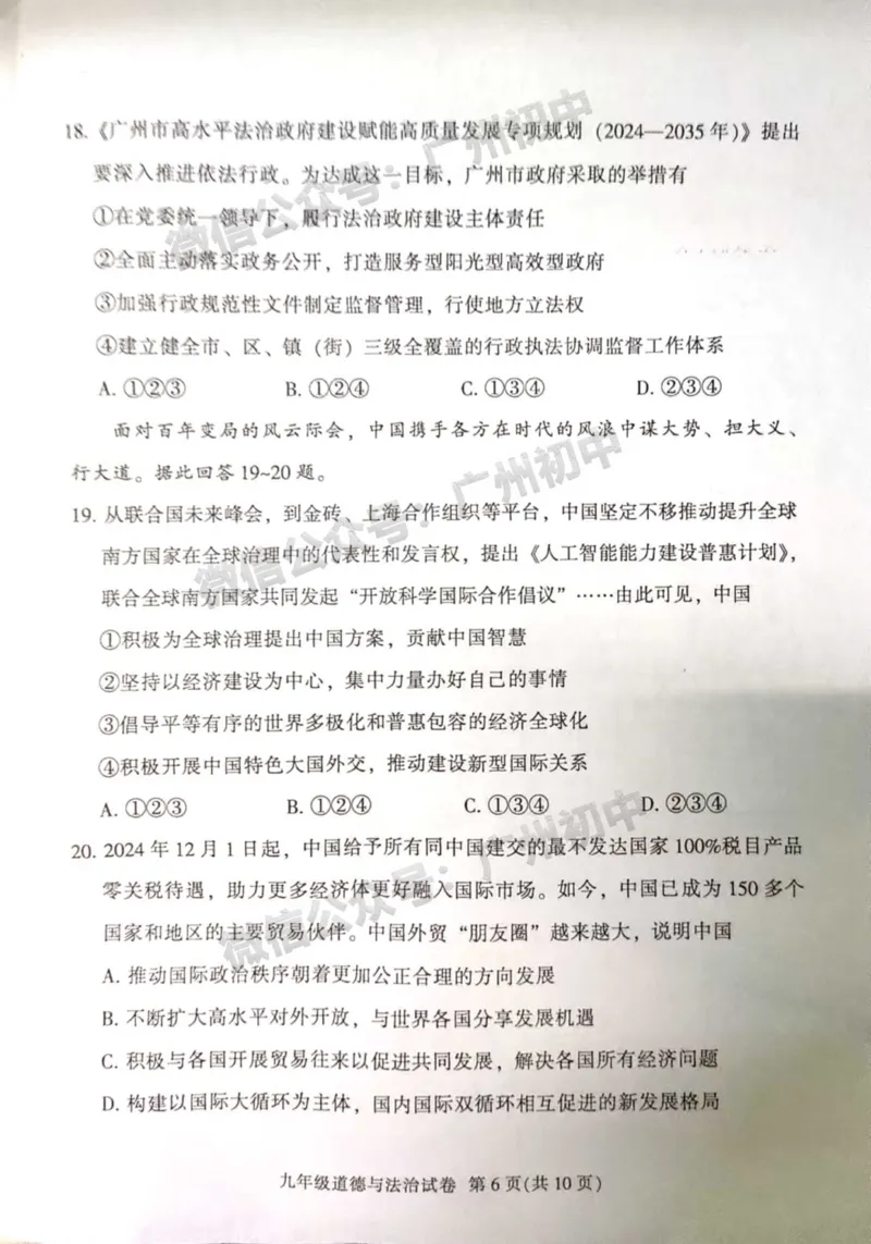 2025越秀区中考一模道德与法治试题_广州九上月考+期中+期末+一模二模+中考真题_广州2025年中考一模_2025年11区中考一模_越秀区