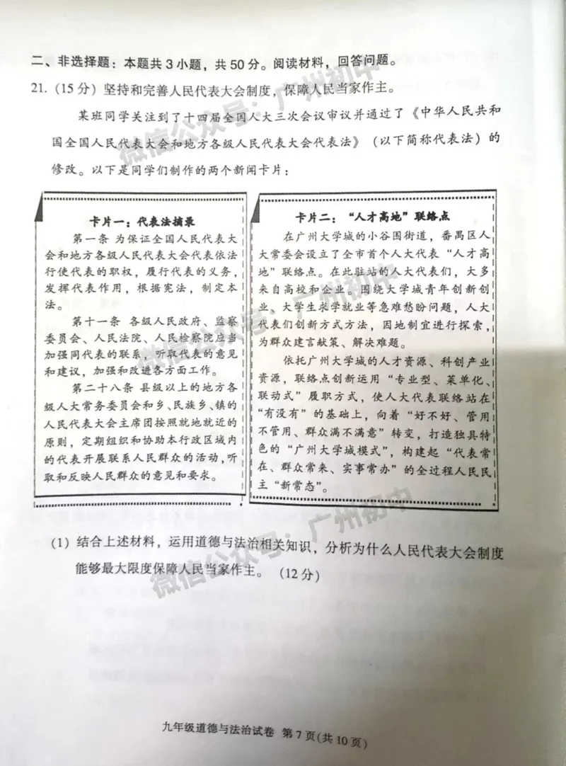 2025越秀区中考一模道德与法治试题_广州九上月考+期中+期末+一模二模+中考真题_广州2025年中考一模_2025年11区中考一模_越秀区