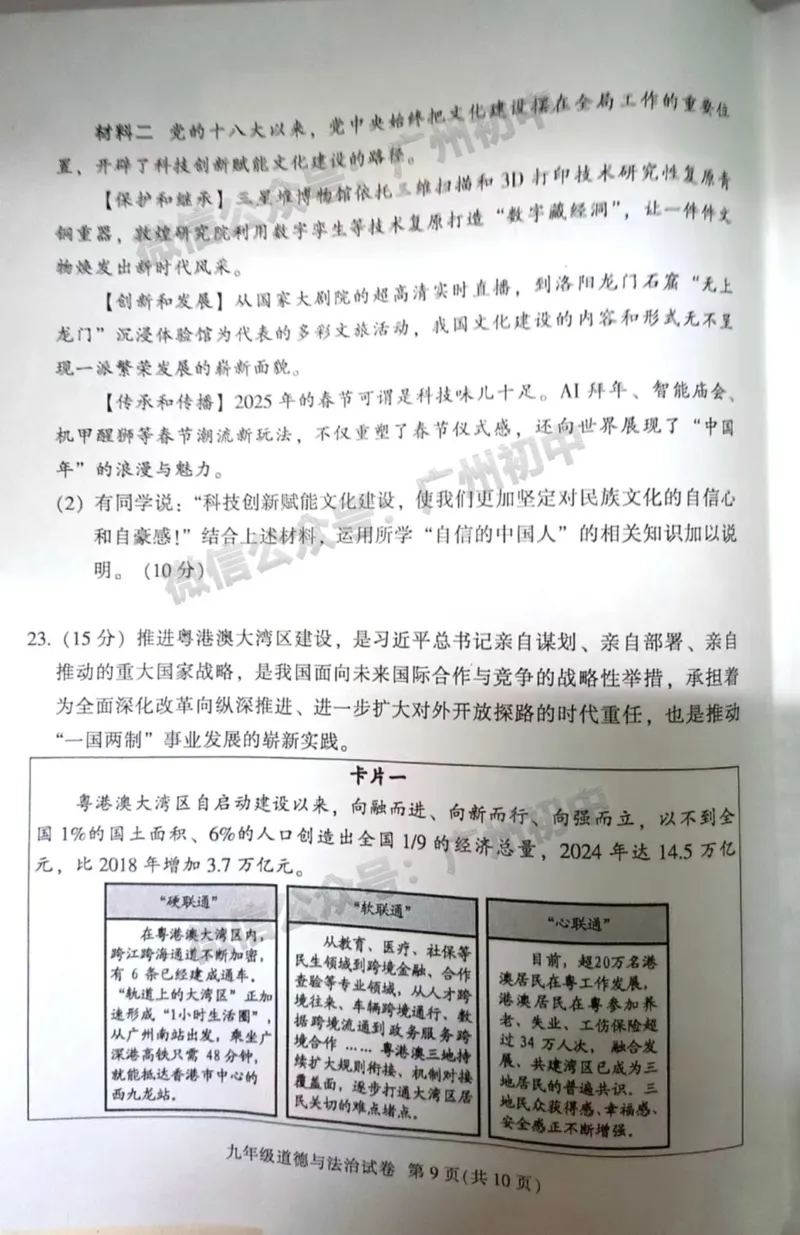 2025越秀区中考一模道德与法治试题_广州九上月考+期中+期末+一模二模+中考真题_广州2025年中考一模_2025年11区中考一模_越秀区