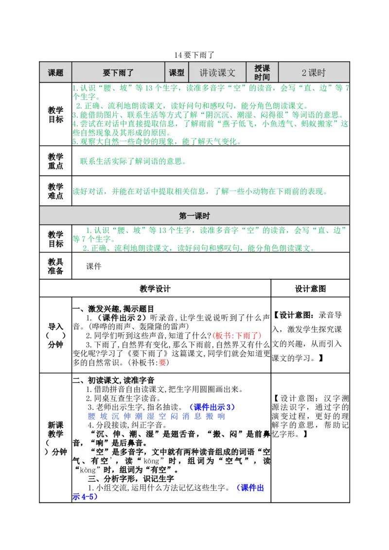 14要下雨了-教案_一年级语文下册（统编版）_老课标资料_教案反思+导学案_表格式_5版表格式教案