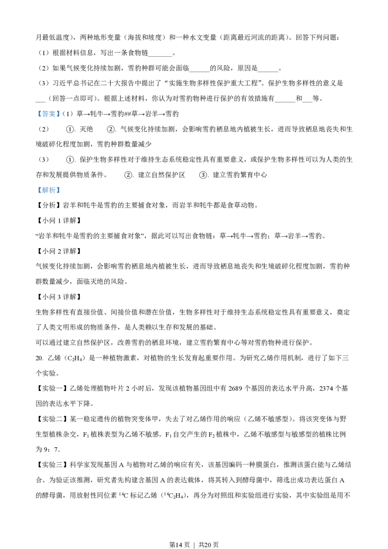 2023年高考生物试卷（湖北）（解析卷）_生物历年高考真题_新&middot;PDF版2008-2025&middot;高考生物真题_生物（按年份分类）2008-2025_2023&middot;高考生物真题