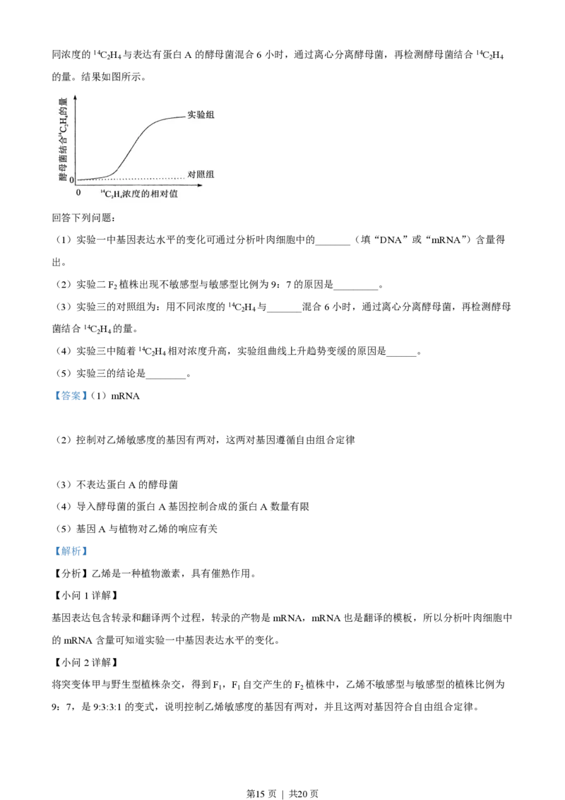 2023年高考生物试卷（湖北）（解析卷）_生物历年高考真题_新&middot;PDF版2008-2025&middot;高考生物真题_生物（按年份分类）2008-2025_2023&middot;高考生物真题