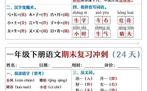 5.23.一年级下册语文期末复习冲刺天天练_纯图版_Password_Removed_一年级上下册资料_小学一年级学习资料-25年更新版_1-02、小学一年级语文下册_3-6-2-2、练习题、作业、专项、试卷_专项练习