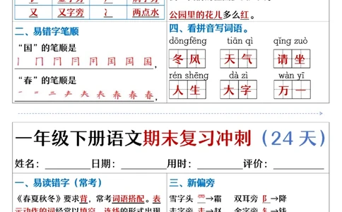 5.23.一年级下册语文期末复习冲刺天天练_纯图版_Password_Removed_一年级上下册资料_小学一年级学习资料-25年更新版_1-02、小学一年级语文下册_3-6-2-2、练习题、作业、专项、试卷_专项练习