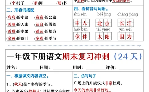 5.23.一年级下册语文期末复习冲刺天天练_纯图版_Password_Removed_一年级上下册资料_小学一年级学习资料-25年更新版_1-02、小学一年级语文下册_3-6-2-2、练习题、作业、专项、试卷_专项练习