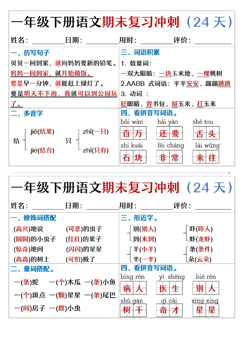 5.23.一年级下册语文期末复习冲刺天天练_纯图版_Password_Removed_一年级上下册资料_小学一年级学习资料-25年更新版_1-02、小学一年级语文下册_3-6-2-2、练习题、作业、专项、试卷_专项练习