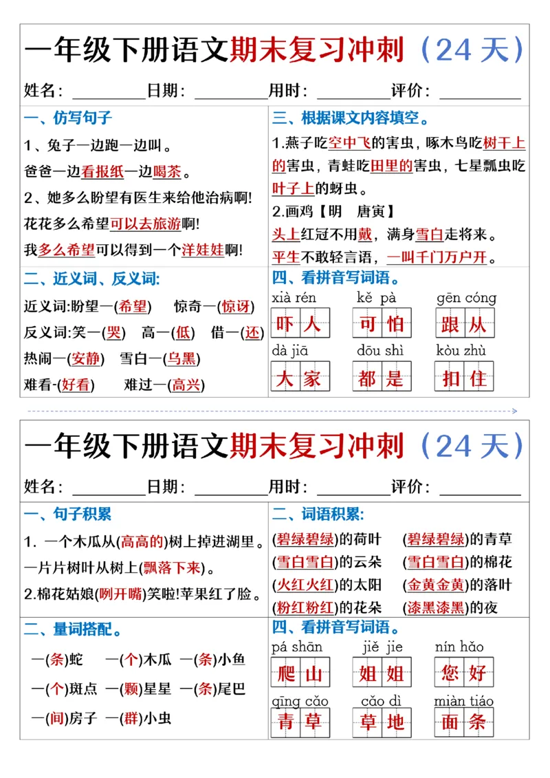 5.23.一年级下册语文期末复习冲刺天天练_纯图版_Password_Removed_一年级上下册资料_小学一年级学习资料-25年更新版_1-02、小学一年级语文下册_3-6-2-2、练习题、作业、专项、试卷_专项练习