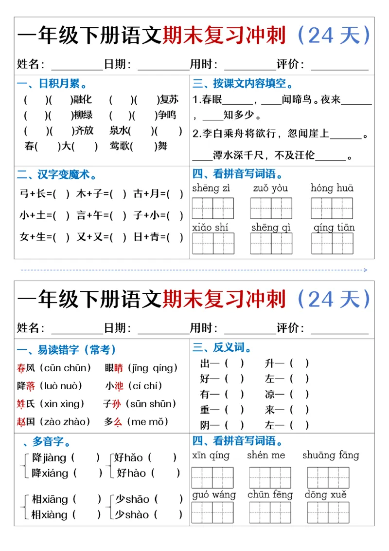 5.23.一年级下册语文期末复习冲刺天天练_纯图版_Password_Removed_一年级上下册资料_小学一年级学习资料-25年更新版_1-02、小学一年级语文下册_3-6-2-2、练习题、作业、专项、试卷_专项练习