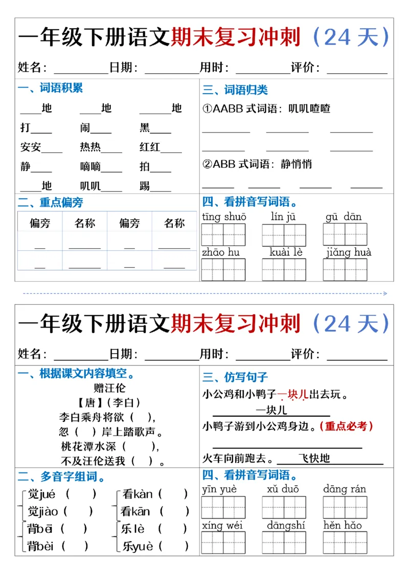 5.23.一年级下册语文期末复习冲刺天天练_纯图版_Password_Removed_一年级上下册资料_小学一年级学习资料-25年更新版_1-02、小学一年级语文下册_3-6-2-2、练习题、作业、专项、试卷_专项练习