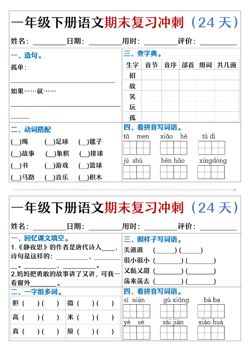 5.23.一年级下册语文期末复习冲刺天天练_纯图版_Password_Removed_一年级上下册资料_小学一年级学习资料-25年更新版_1-02、小学一年级语文下册_3-6-2-2、练习题、作业、专项、试卷_专项练习