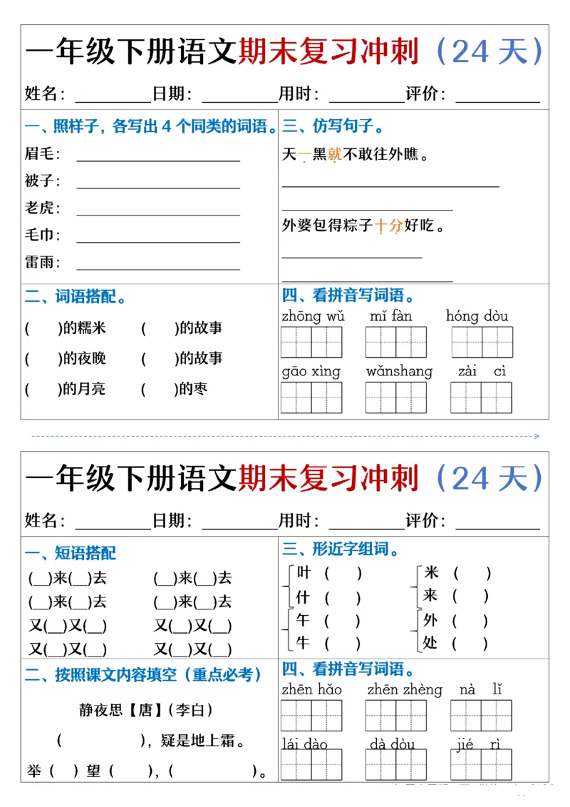 5.23.一年级下册语文期末复习冲刺天天练_纯图版_Password_Removed_一年级上下册资料_小学一年级学习资料-25年更新版_1-02、小学一年级语文下册_3-6-2-2、练习题、作业、专项、试卷_专项练习