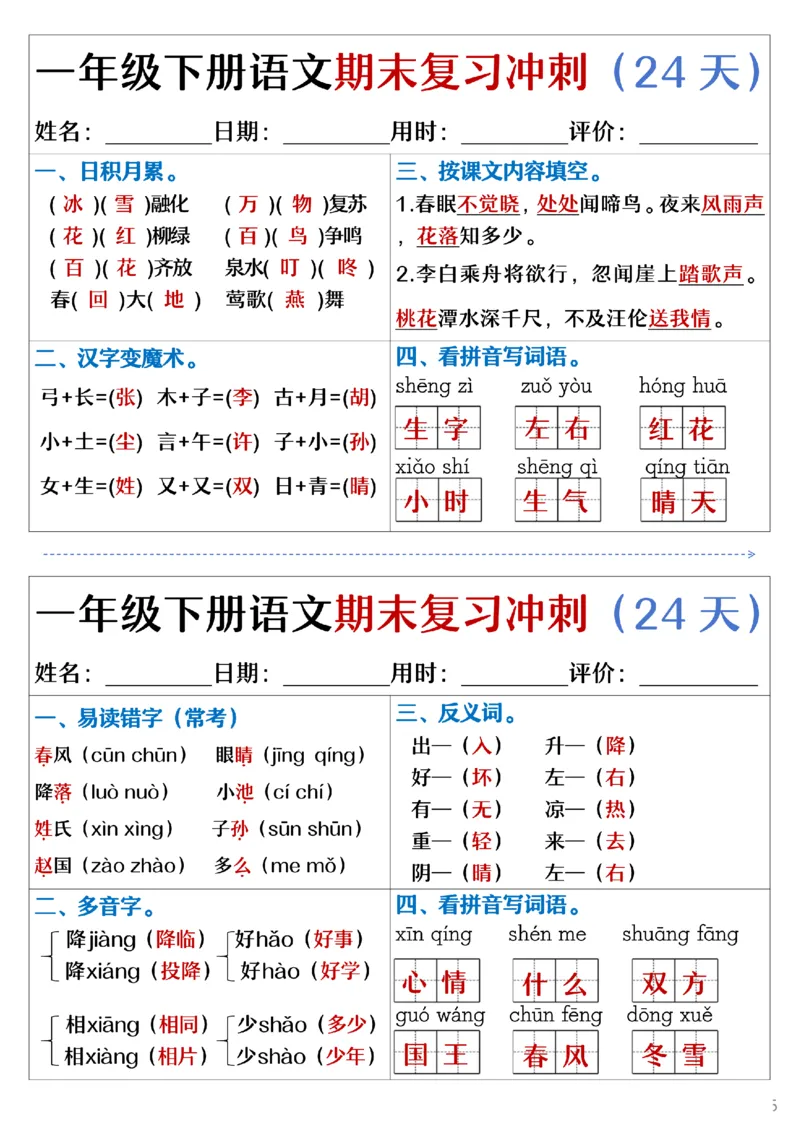 5.23.一年级下册语文期末复习冲刺天天练_纯图版_Password_Removed_一年级上下册资料_小学一年级学习资料-25年更新版_1-02、小学一年级语文下册_3-6-2-2、练习题、作业、专项、试卷_专项练习