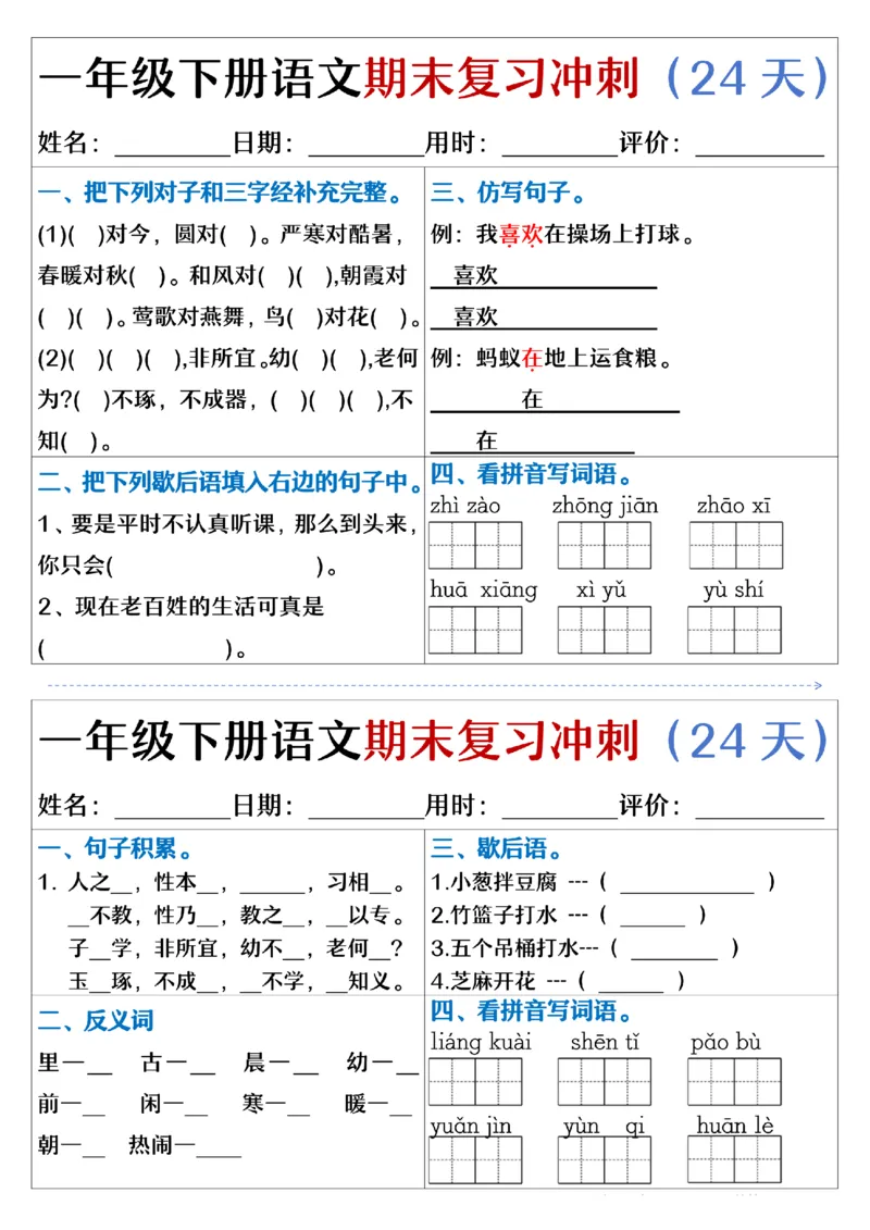 5.23.一年级下册语文期末复习冲刺天天练_纯图版_Password_Removed_一年级上下册资料_小学一年级学习资料-25年更新版_1-02、小学一年级语文下册_3-6-2-2、练习题、作业、专项、试卷_专项练习