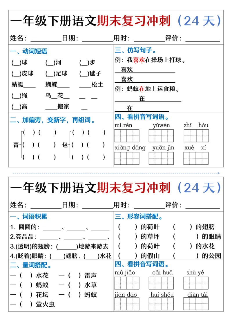 5.23.一年级下册语文期末复习冲刺天天练_纯图版_Password_Removed_一年级上下册资料_小学一年级学习资料-25年更新版_1-02、小学一年级语文下册_3-6-2-2、练习题、作业、专项、试卷_专项练习