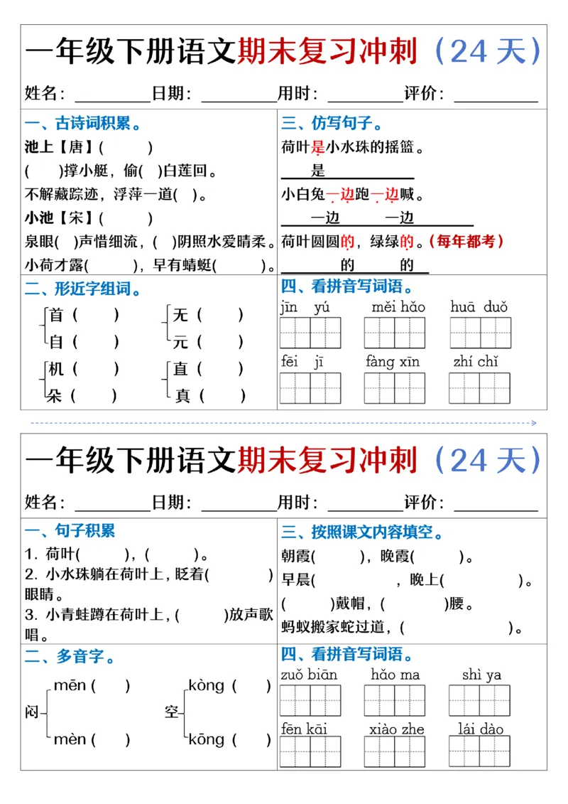 5.23.一年级下册语文期末复习冲刺天天练_纯图版_Password_Removed_一年级上下册资料_小学一年级学习资料-25年更新版_1-02、小学一年级语文下册_3-6-2-2、练习题、作业、专项、试卷_专项练习