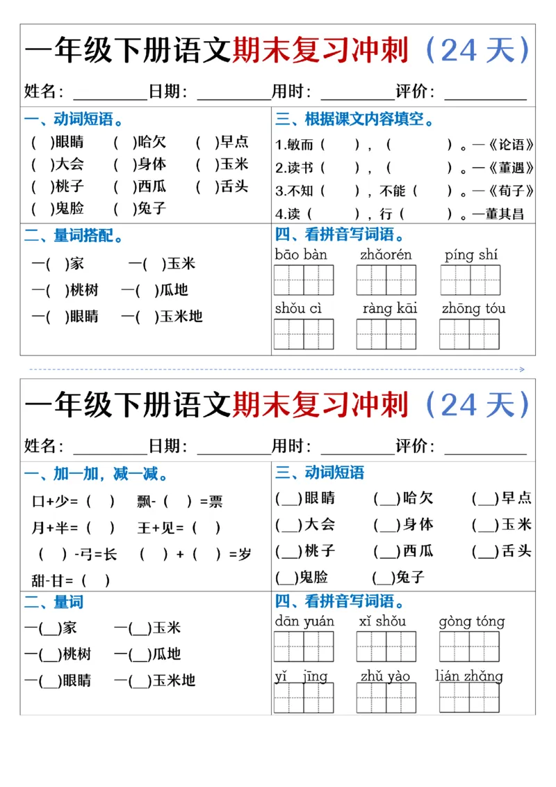5.23.一年级下册语文期末复习冲刺天天练_纯图版_Password_Removed_一年级上下册资料_小学一年级学习资料-25年更新版_1-02、小学一年级语文下册_3-6-2-2、练习题、作业、专项、试卷_专项练习