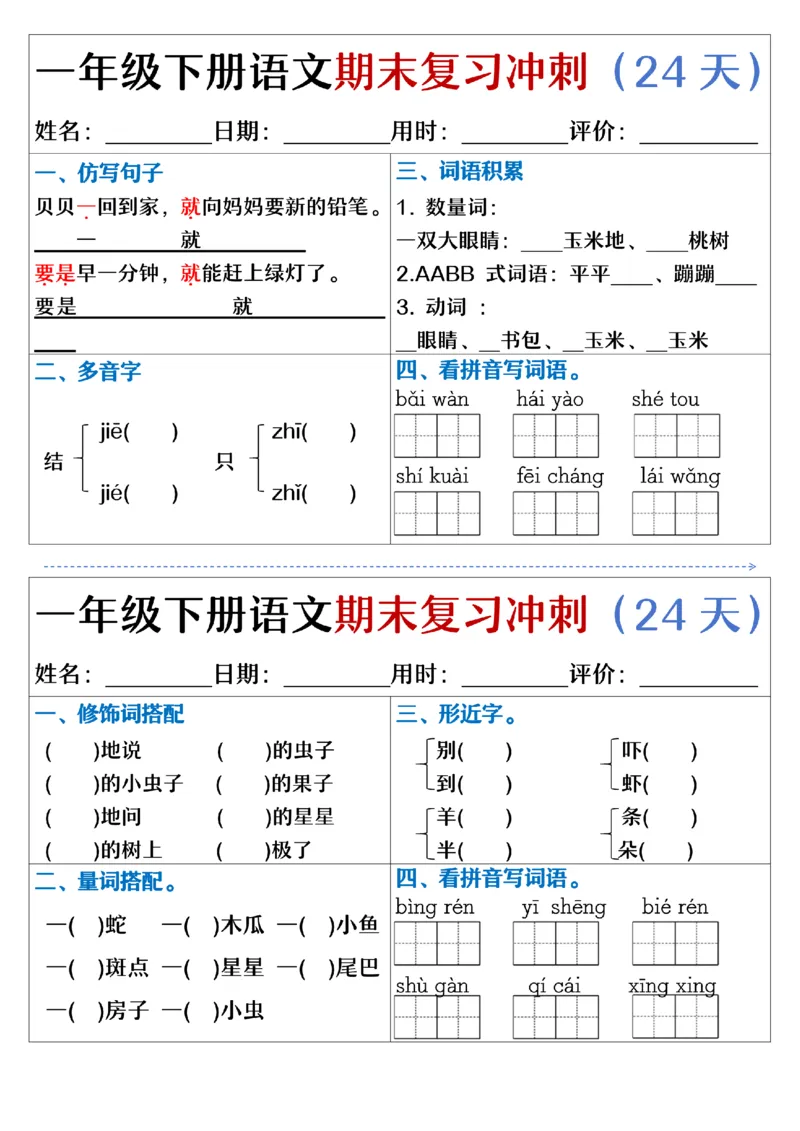 5.23.一年级下册语文期末复习冲刺天天练_纯图版_Password_Removed_一年级上下册资料_小学一年级学习资料-25年更新版_1-02、小学一年级语文下册_3-6-2-2、练习题、作业、专项、试卷_专项练习
