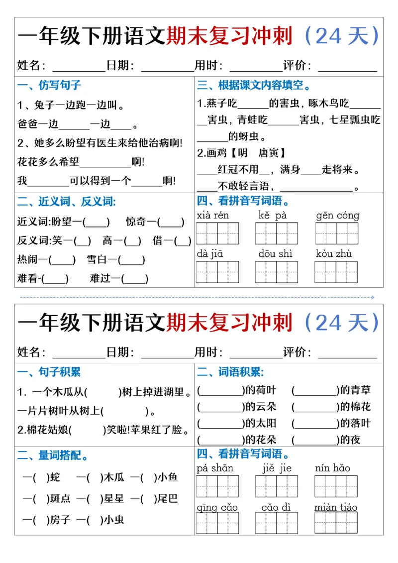 5.23.一年级下册语文期末复习冲刺天天练_纯图版_Password_Removed_一年级上下册资料_小学一年级学习资料-25年更新版_1-02、小学一年级语文下册_3-6-2-2、练习题、作业、专项、试卷_专项练习