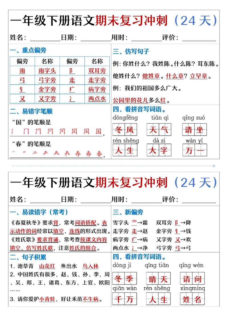 5.23.一年级下册语文期末复习冲刺天天练_纯图版_Password_Removed_一年级上下册资料_小学一年级学习资料-25年更新版_1-02、小学一年级语文下册_3-6-2-2、练习题、作业、专项、试卷_专项练习
